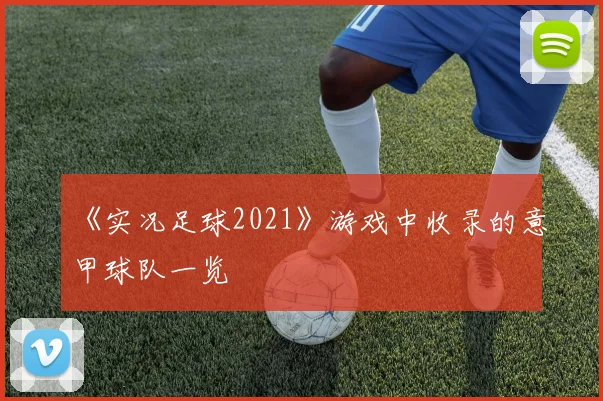 《实况足球2021》游戏中收录的意甲球队一览