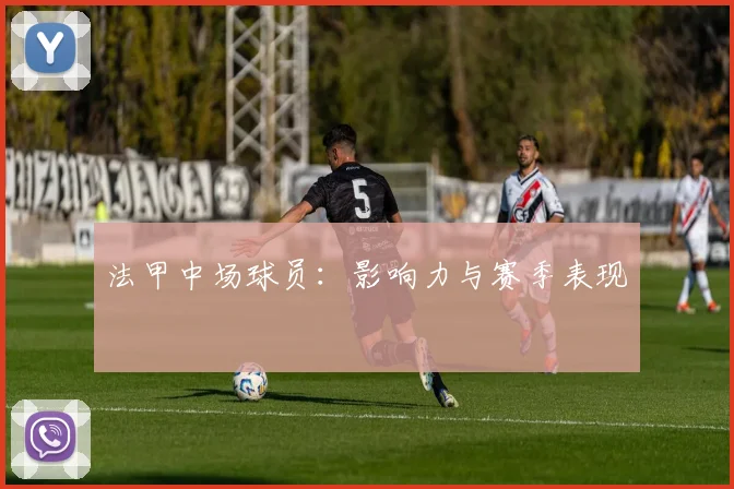 法甲中场球员：影响力与赛季表现