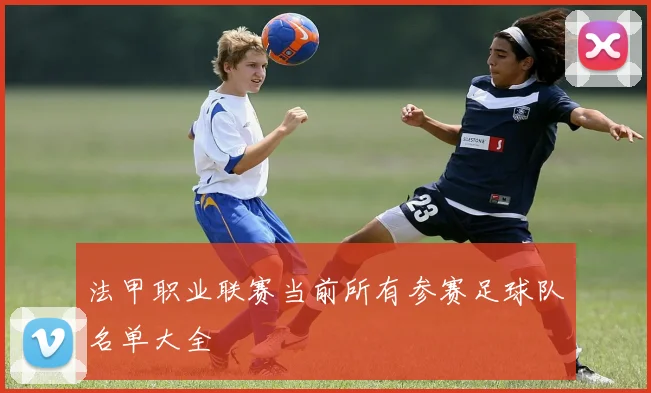 法甲职业联赛当前所有参赛足球队名单大全
