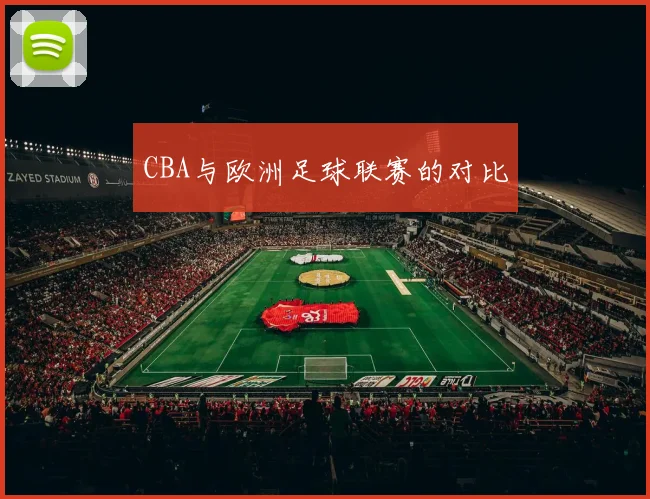 CBA与欧洲足球联赛的对比