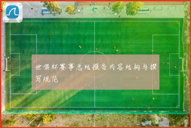 世俱杯赛事总结报告内容结构与撰写规范