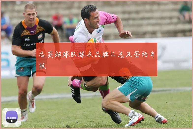 各英超球队球衣品牌汇总及签约年限