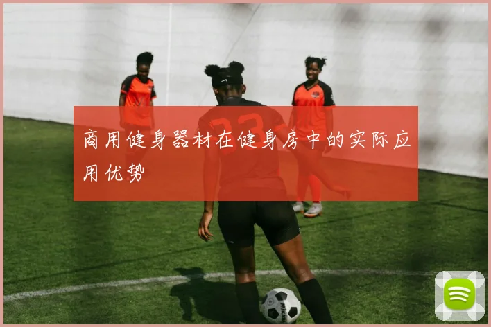 商用健身器材在健身房中的实际应用优势