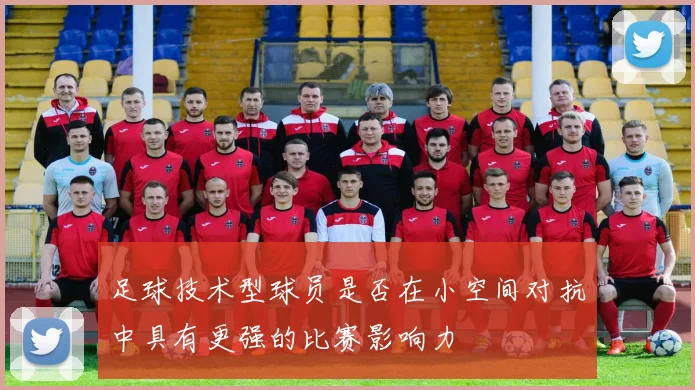 足球技术型球员是否在小空间对抗中具有更强的比赛影响力