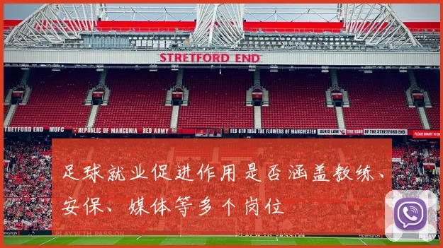 足球就业促进作用是否涵盖教练、安保、媒体等多个岗位