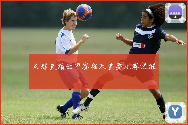 足球直播西甲赛程及重要比赛提醒