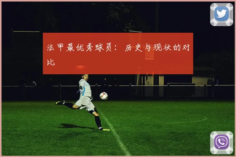 法甲最优秀球员：历史与现状的对比
