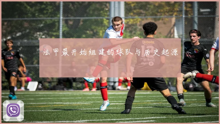 法甲最开始组建的球队与历史起源
