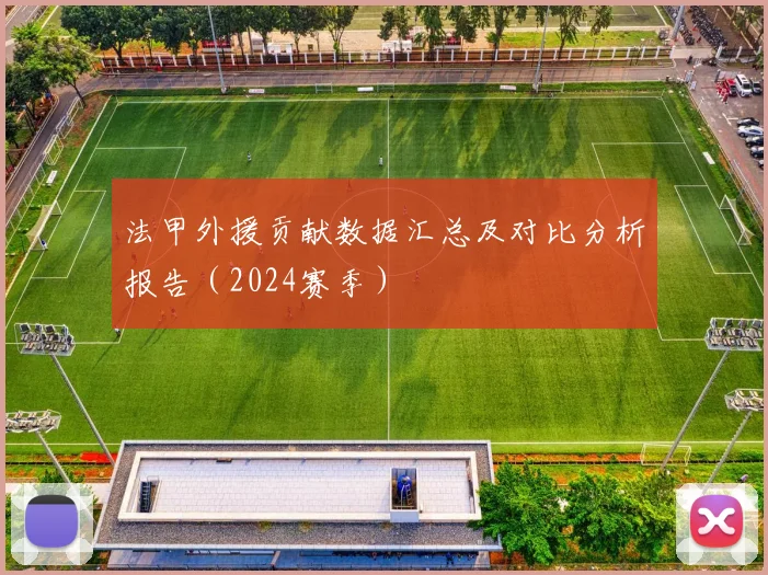法甲外援贡献数据汇总及对比分析报告（2024赛季）