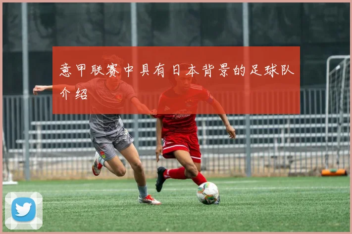 意甲联赛中具有日本背景的足球队介绍